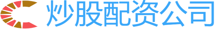 炒股配资
