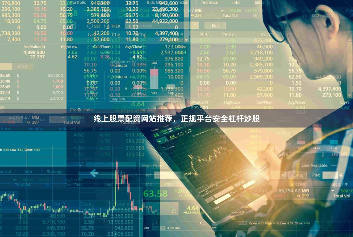 线上股票配资网站推荐，正规平台安全杠杆炒股