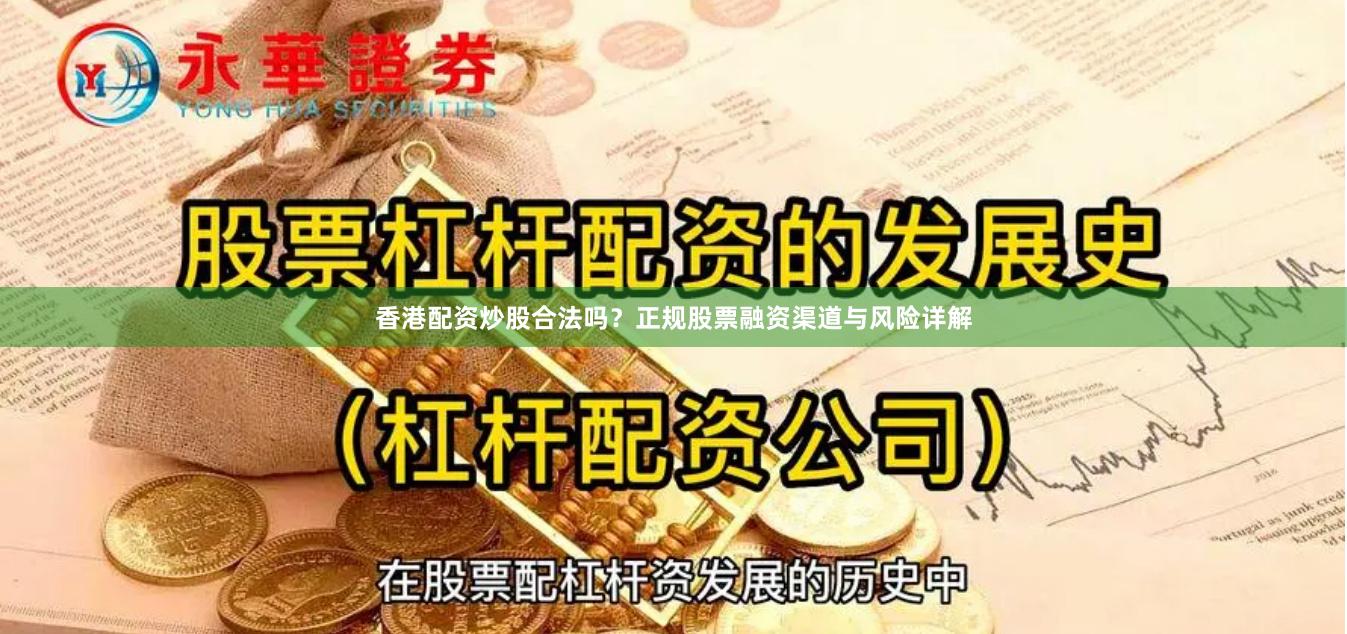 香港配资炒股合法吗？正规股票融资渠道与风险详解