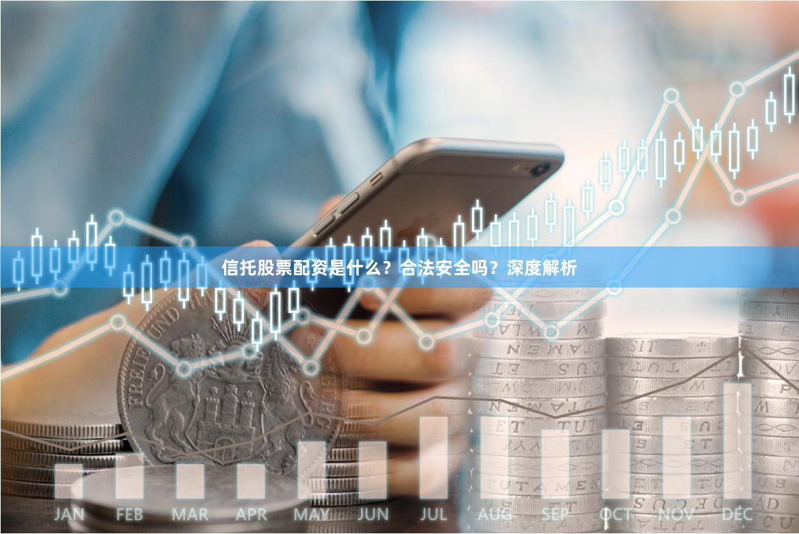 信托股票配资是什么？合法安全吗？深度解析