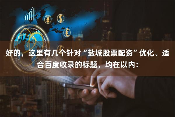 好的，这里有几个针对“盐城股票配资”优化、适合百度收录的标题，均在以内：