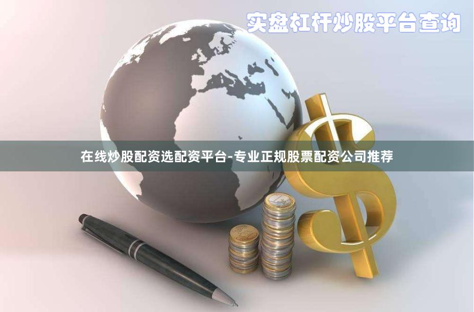 在线炒股配资选配资平台-专业正规股票配资公司推荐