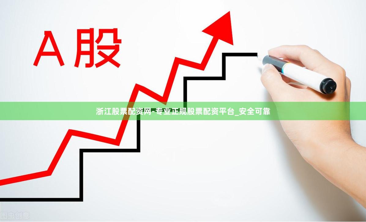 浙江股票配资网-专业正规股票配资平台_安全可靠