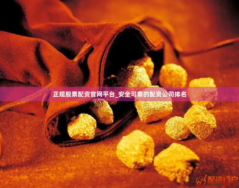 正规股票配资官网平台_安全可靠的配资公司排名