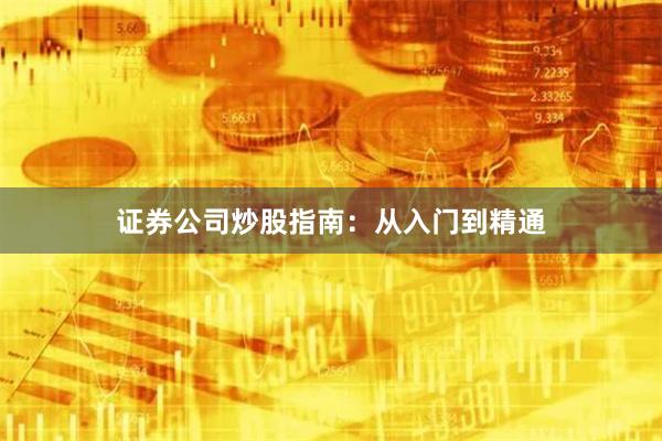 证券公司炒股指南：从入门到精通