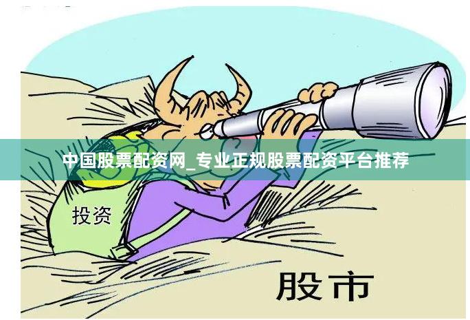 中国股票配资网_专业正规股票配资平台推荐