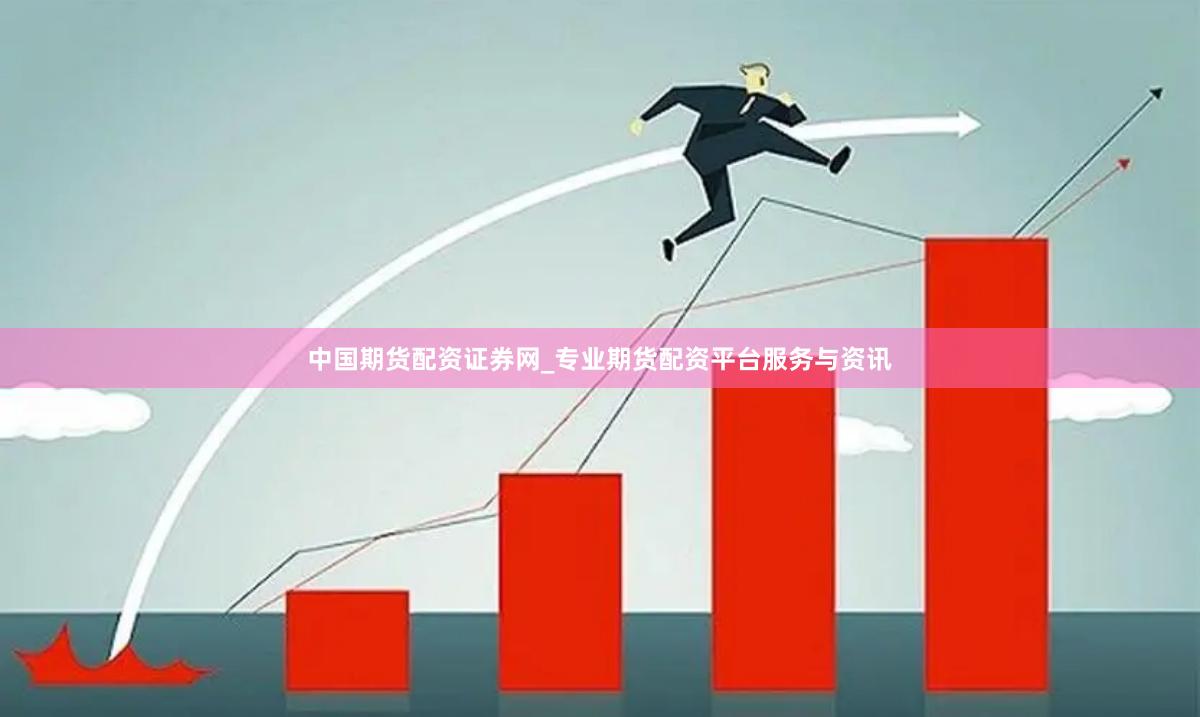 中国期货配资证券网_专业期货配资平台服务与资讯