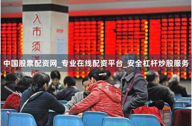 中国股票配资网_专业在线配资平台_安全杠杆炒股服务